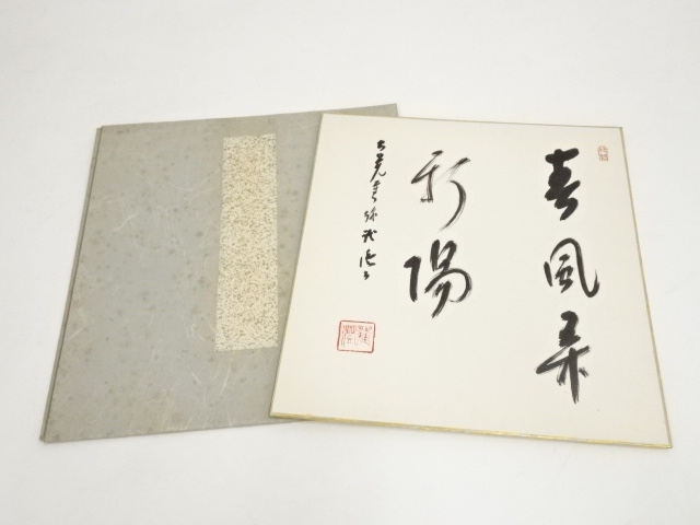 道具 ] - 道具 大覚寺乃村龍澄筆 「春風弄新陽」 肉筆色紙への質問